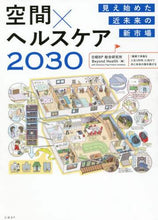 画像をギャラリービューアに読み込む, 日経BP総合研究所 / 空間×ヘルスケア2030