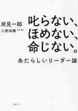 画像をギャラリービューアに読み込む, 岸見一郎 / 叱らない、ほめない、命じない。