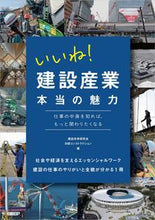 Load image into Gallery viewer, #いいね!建設産業本当の魅力 :9784296111732
