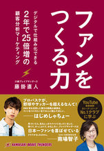 画像をギャラリービューアに読み込む, #藤掛 直人 著 #ファンをつくる力 フジカケナオト :9784296112371