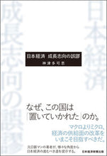画像をギャラリービューアに読み込む, #神津 多可思 著 #日本経済 成長志向の誤謬 コウズタカシ :9784296113088