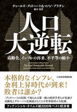 画像をギャラリービューアに読み込む, #C.グッドハート 著 #人口大逆転 チヤ-ルズグツドハ-ト :9784296113095