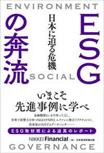 画像をギャラリービューアに読み込む, #NIKKEI Fin #ESGの奔流 日本に迫る危機 ニツケイフイナンシヤル :9784296113163