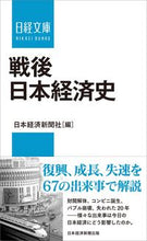 画像をギャラリービューアに読み込む, #日本経済新聞社 #戦後日本経済史