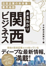 画像をギャラリービューアに読み込む, #日本経済新聞社 #まるわかり関西ビジネス ニホンケイザイシンブンシヤ | Nihon Keizai Shimbun :9784296113224