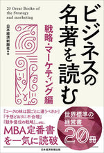 画像をギャラリービューアに読み込む, #日本経済新聞社 #ビジネスの名著を読む 戦略・マーケティン ニホンケイザイシンブンシヤ | Nihon Keizai Shimbun :9784296113255