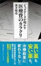 画像をギャラリービューアに読み込む, ビッグデータが明かす 医療費のカラクリ 油井 敬道 著 ユイヒロミチ 日経BP 日本経済新聞出版 :9784296113347