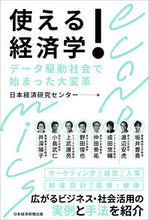 画像をギャラリービューアに読み込む, #日本経済研究センター #使える!経済学 ニホンケイザイケンキユウセンタ- :9784296113736