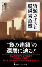 画像をギャラリービューアに読み込む, 資源カオスと脱炭素危機 山下 真一 著 ヤマシタシンイチ 日経BP 日本経済新聞出版 :9784296114313