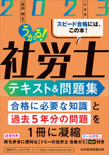 Load image into Gallery viewer, #Supervised by Tomita Akira #2023 Pass! Social Security Labor Consultant Textbook & Practice Questions