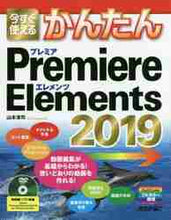 画像をギャラリービューアに読み込む, 山本浩司 / PremiereElements2019