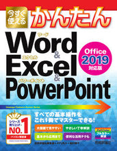 画像をギャラリービューアに読み込む, #ワード&エクセル&パワーポイント2019 :9784297102678