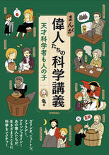 Load image into Gallery viewer, #亀 著 #まんが 偉人たちの科学講義-天才科学者も カメ :9784297105310