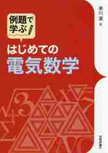画像をギャラリービューアに読み込む, 早川潔 / はじめての電気数学