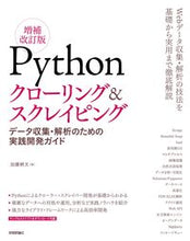 画像をギャラリービューアに読み込む, #加藤 耕太 著 #パイソンクローリング&スクレイピン 補改 カトウコウタ :9784297107383