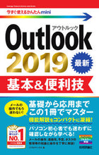 Load image into Gallery viewer, #Outlook2019基本&便利技 :9784297107703