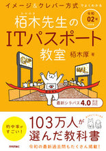 画像をギャラリービューアに読み込む, #栢木 厚 著 #令2 栢木先生のITパスポート教室 カヤノキアツシ :9784297110130