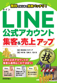 #LINE公式アカウント集客&売上アップコ :9784297110659