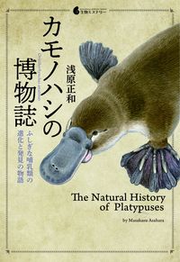 #カモノハシの博物誌 ふしぎな哺乳類の進化 :9784297115128