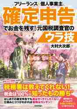 画像をギャラリービューアに読み込む, 大村大次郎 / 確定申告でお金を残す!元国税調査官7版