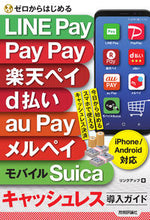 画像をギャラリービューアに読み込む, #リンクアップ #LINE Pay,PayPay,楽天ペイ リンクアツプリンクアツプ :9784297117085