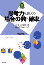 画像をギャラリービューアに読み込む, #杉山博宣 #思考力を鍛える場合の数と確率