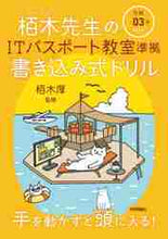 画像をギャラリービューアに読み込む, 栢木厚監修 / 令3ITパスポート教室準拠書き込み式ド