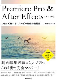 #NobuyukiAbe #PremierePro&AfterEffectsRevised3