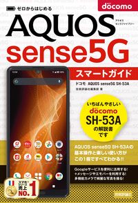 #技術評論社集部 #ドコモAQUOSsense5GSH-
