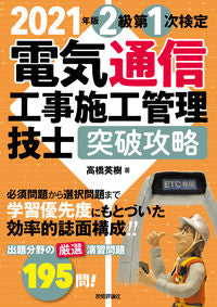 #’21 電気通信工事施工 2級第1次検定 :9784297121266