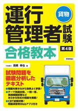 画像をギャラリービューアに読み込む, #高橋幸也 #運行管理者試験〈貨物〉合格教本第4版