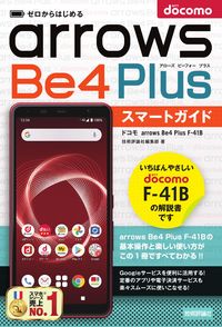 #技術評論社集部 #ドコモarrowsBe4PlusF-