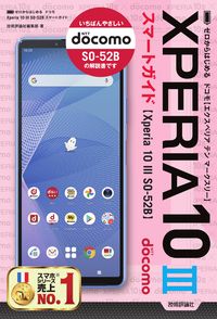 #技術評論社集部 #DocomoXperia10IIISO-52Bsma