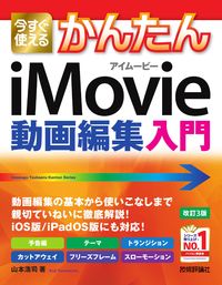 #iMovie動画編集入門 改訂3版 :9784297122911