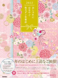 #’22 おしゃれにはなやぐ和モダン年賀状 :9784297123420