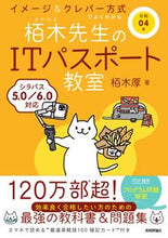 Load image into Gallery viewer, #栢木 厚 著 #令4 栢木先生のITパスポート教室 カヤノキアツシ :9784297123956