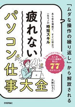 画像をギャラリービューアに読み込む, #大林 ひろこ 著 #疲れないパソコン仕事大全 オオバヤシヒロコ :9784297125783