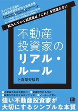 画像をギャラリービューアに読み込む, #上海摩天楼君 著 #不動産投資家のリアル・ルール シヤンハイマテンロウクン :9784297125820