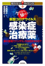 画像をギャラリービューアに読み込む, #中西 貴之 著 #新型コロナウイルス感染症治療薬 ナカニシタカユキ :9784297127817
