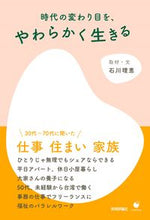 画像をギャラリービューアに読み込む, #時代の変わり目を、やわらかく生きる :9784297128364