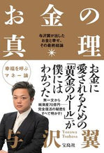 画像をギャラリービューアに読み込む, #与沢 翼 #お金の真理 与沢翼が出したお金と幸せ、そ ヨザワツバサ | Tsubasa Yozawa :9784299000149