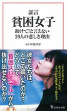 Load image into Gallery viewer, #中村 淳彦 監修 #証言 貧困女子 助けて!と言えない39人 ナカムラアツヒコ :9784299000668
