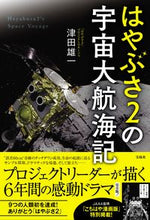 画像をギャラリービューアに読み込む, #はやぶさ2の宇宙大航海記 :9784299000675