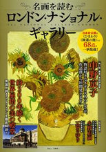 Load image into Gallery viewer, #Takarajimasha #ReadingMasterpiecesattheLondonNationalGallery