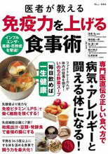 Load image into Gallery viewer, #SupervisedbyHiroshiTakahashi #DoctorsGuideToImmunityBoostingFoods