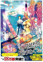 画像をギャラリービューアに読み込む, 京都伏見のあやかし甘味帖 星めぐり、祇園 柏 てん 著 カシワテン 宝島社 宝島社 :9784299002495