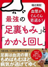 Load image into Gallery viewer, #最強の「足裏もみ」と「かかと回し」 :9784299002518