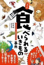 画像をギャラリービューアに読み込む, #松原 始 #じつは食べられるいきもの事典 マツバラハジメ :9784299002921