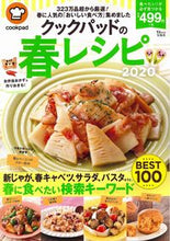 画像をギャラリービューアに読み込む, #クックパッド 監修 #’20 クックパッドの春レシピ クツクパツド :9784299003164