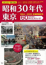 画像をギャラリービューアに読み込む, #大判カラー写真で蘇る 昭和30年代東京 :9784299003270